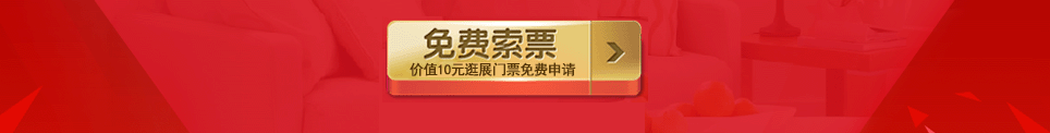 2025春季嘉定家博会门票免费索取